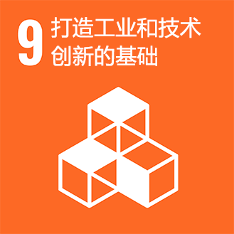 SDGs No.9 打造工业和技术创新的基础