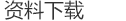下载样本