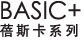 BASIC+ 蓓斯卡系列