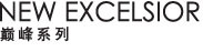 NEW EXCELSIOR 巅峰系列