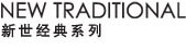 NEW TRADITIONAL 新世经典系列