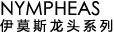 NYMPHEAS Faucet Series