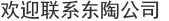 欢迎联系东陶公司