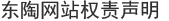 东陶网站权责声明