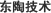 东陶技术