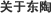 关于东陶