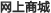 网上商城
