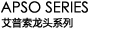 艾普索龙头系列