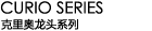 克里奧龍頭系列