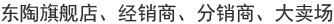 东陶旗舰店、经销商、分销商、大卖场