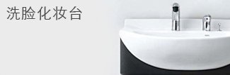 洗脸化妆台