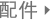 配件