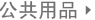 公共用品