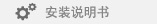 安装说明书