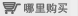 哪里购买
