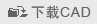 下载CAD