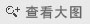 查看大图