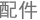 挂钩