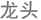 其它