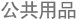 隐蔽式水箱和面板