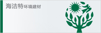海洁特