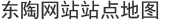 东陶网站站点地图
