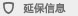 延保信息