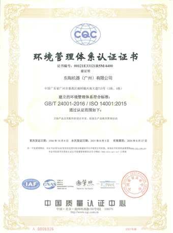 东陶机器（广州）有限公司 ISO14001认证证书