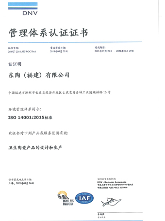 东陶（福建）有限公司 ISO14001认证证书
