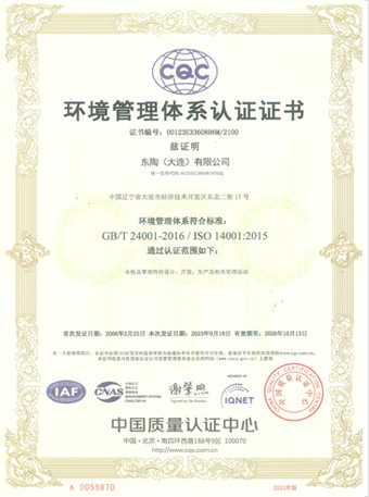 东陶（大连）有限公司 ISO9001认证证书