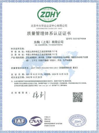 东陶（上海）有限公司 ISO9001认证证书