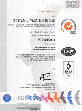 厦门和利多卫浴科技有限公司 ISO9001认证证书