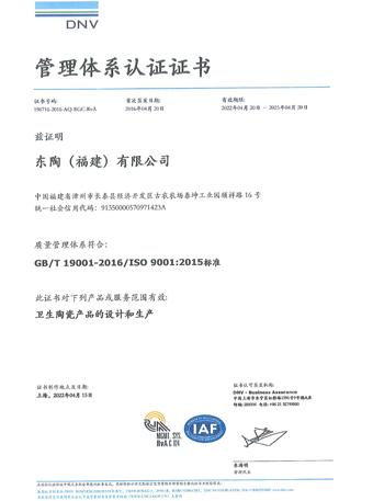 东陶（福建）有限公司 ISO9001认证证书