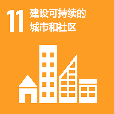SDGs No.11 建设可持续的城市和社区