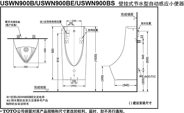 USWN900BS壁挂式节水型自动感应小便器- TOTO洁具销售中心