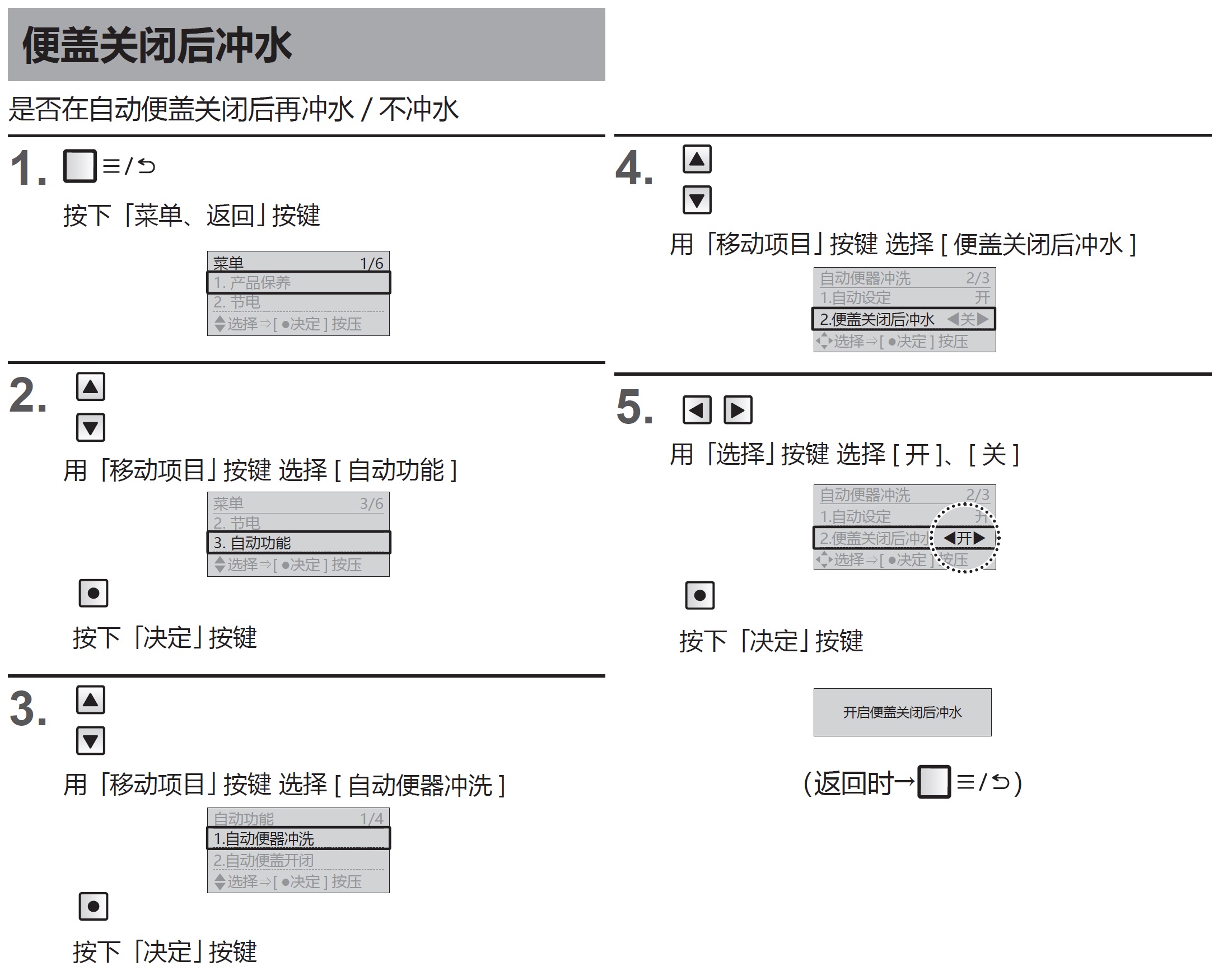 通过遥控器开启“便盖关闭后冲水“功能，设置方法如下：