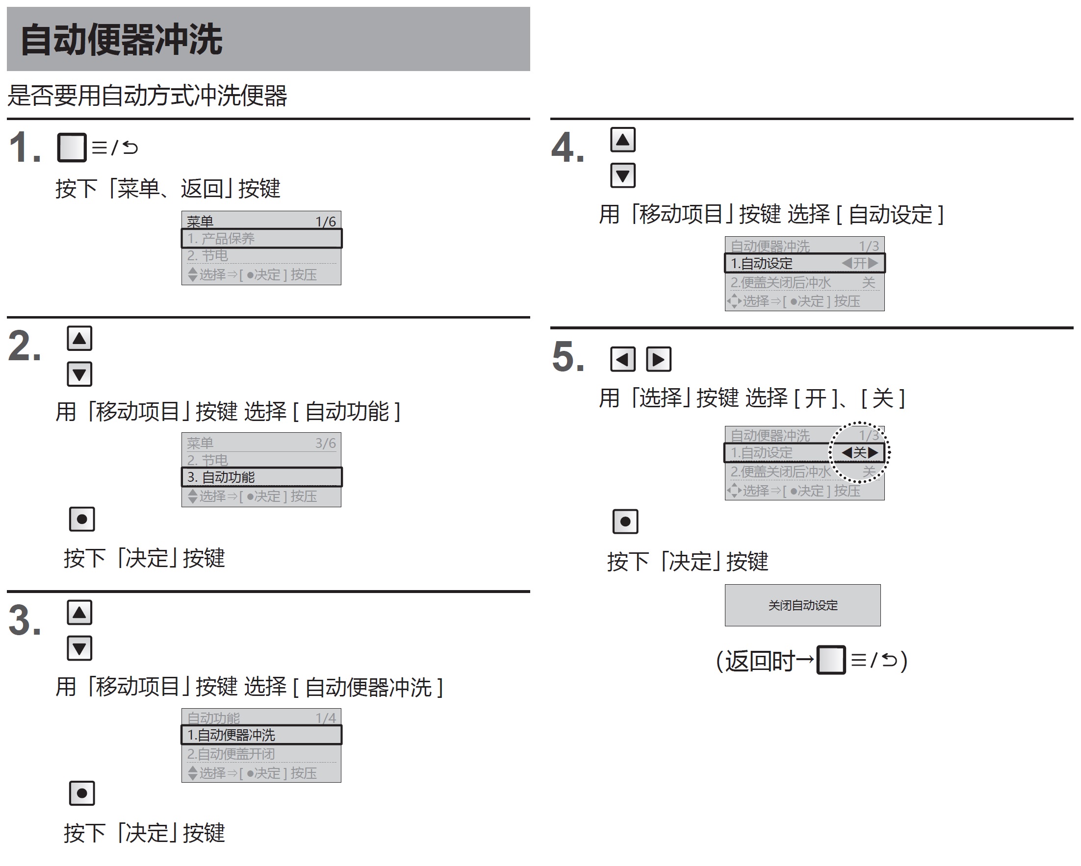  通过遥控器开启“自动便器冲洗”及“自动便盖开闭“功能