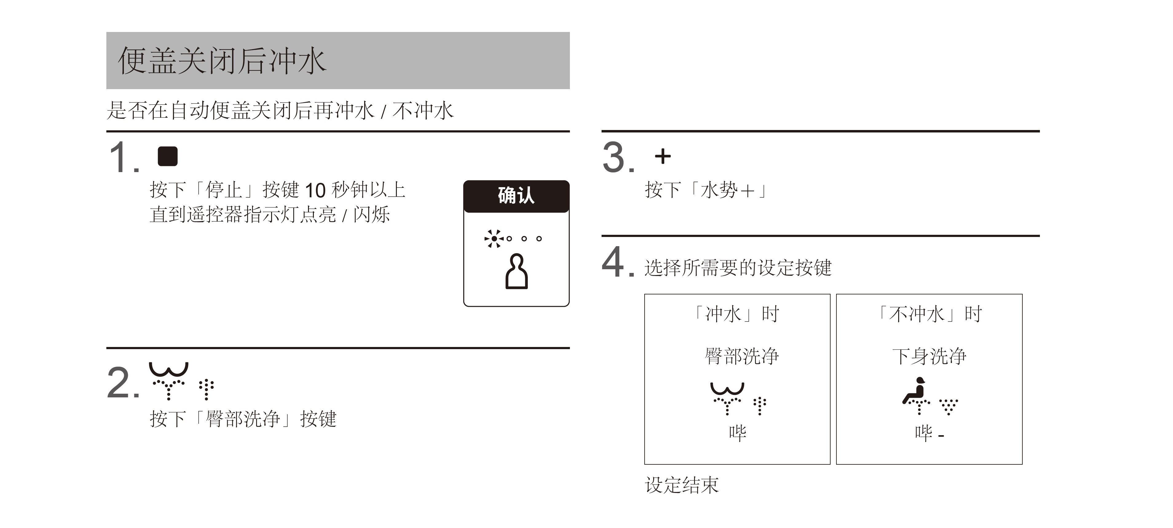 通过遥控器开启“便盖关闭后冲水“功能