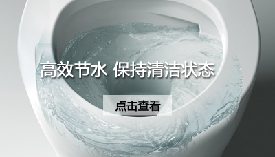 核心技术造就 领跑者 Toto东陶