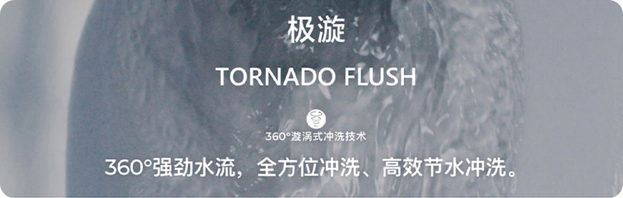 360°漩涡式冲洗技术