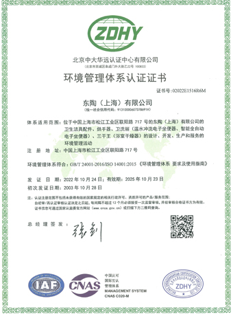 东陶（上海）有限公司 ISO14001认证证书