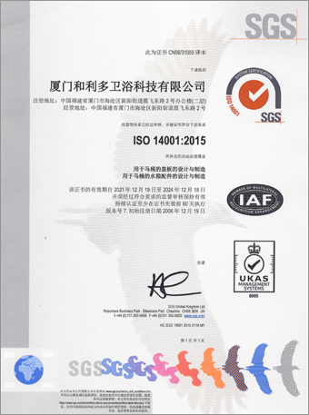 厦门和利多卫浴科技有限公司 ISO14001认证证书