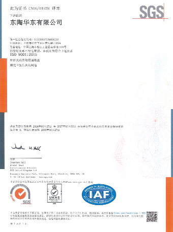 东陶华东有限公司 ISO9001认证证书