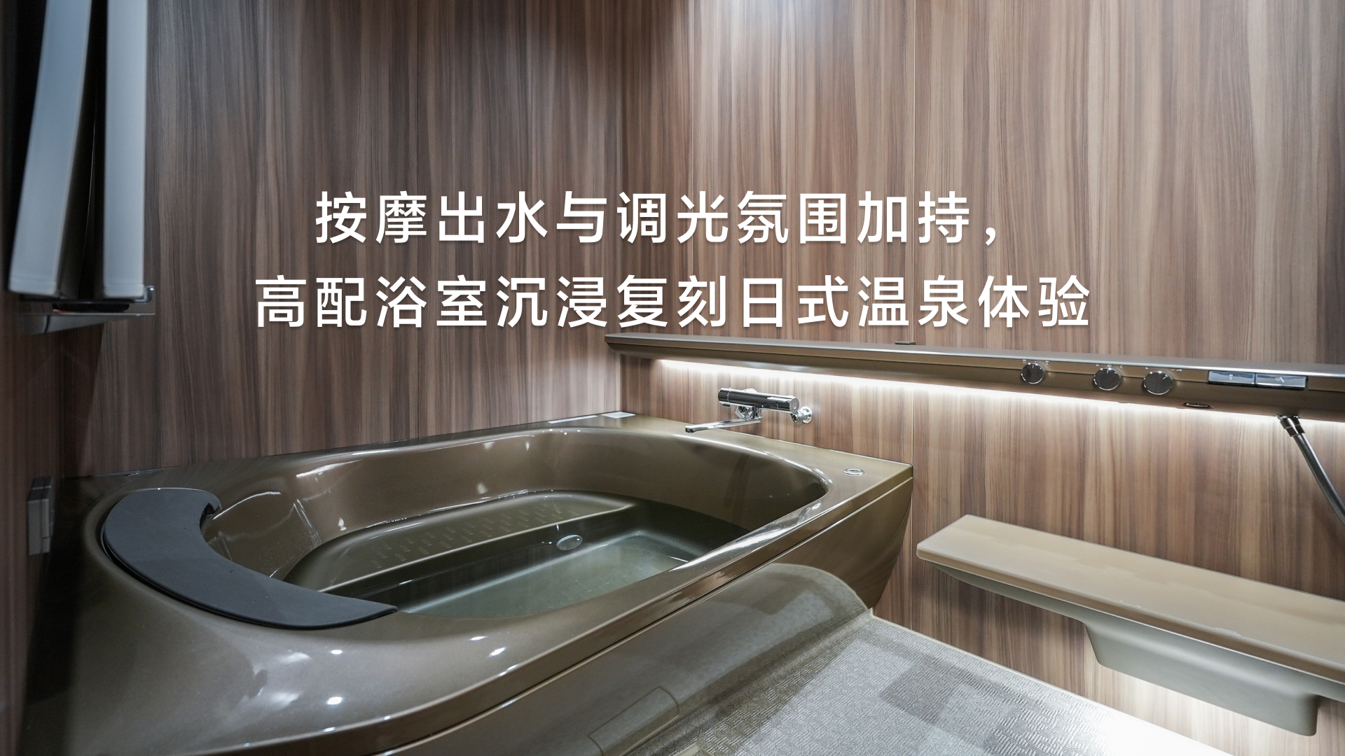乐汤出水与调光氛围加持， 顶配浴室沉浸复刻日式温泉体验
