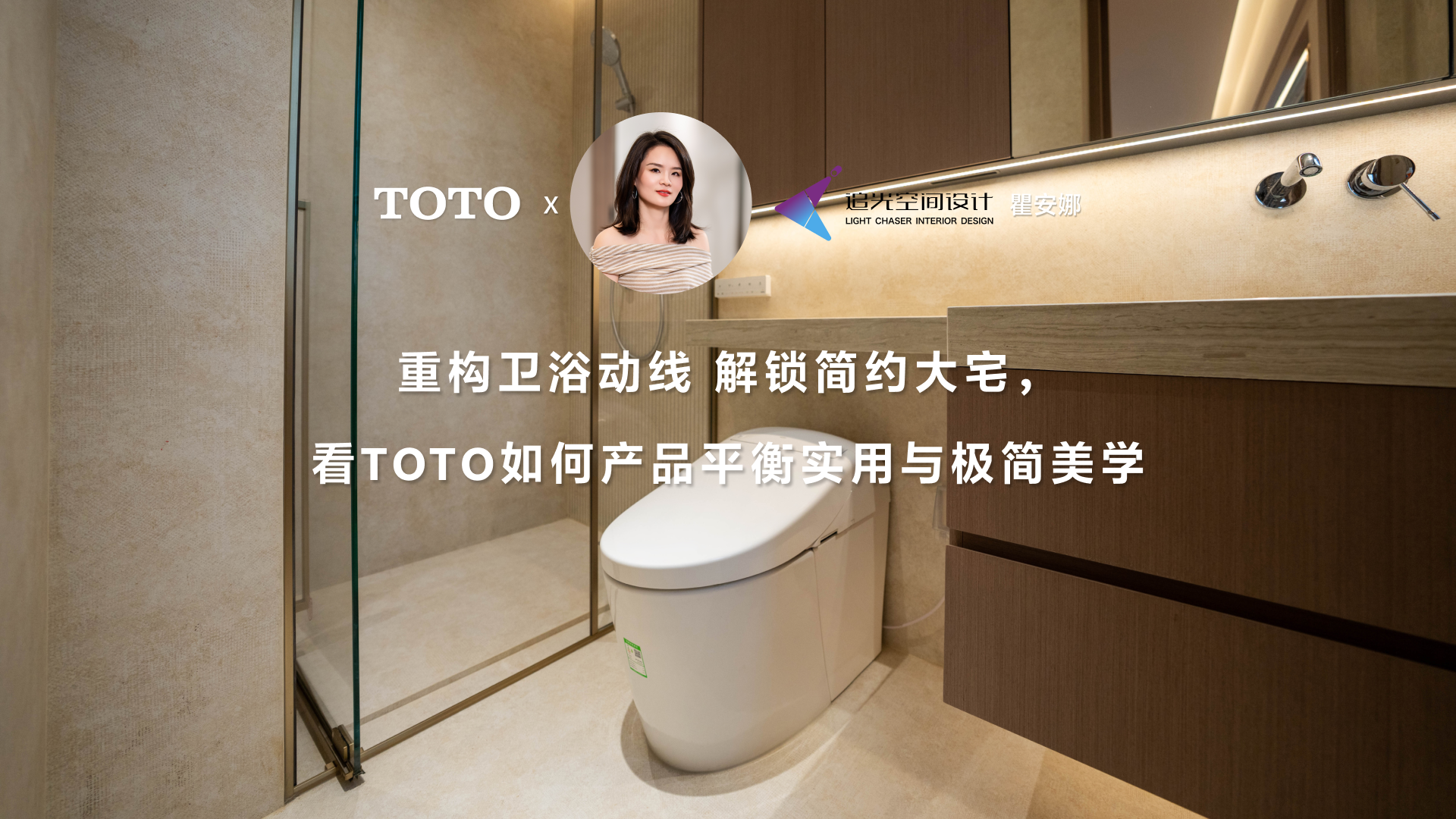 重构卫浴动线 解锁简约大宅，看TOTO如何产品平衡实用与极简美学
