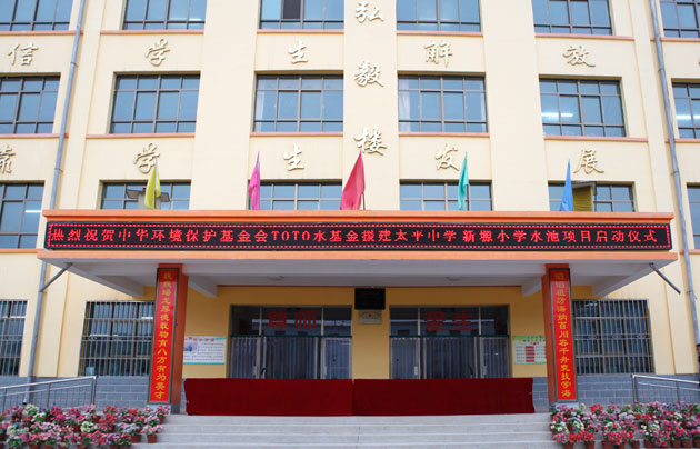 TOTO援建甘肃省会宁县贫困学校水环境工程照片