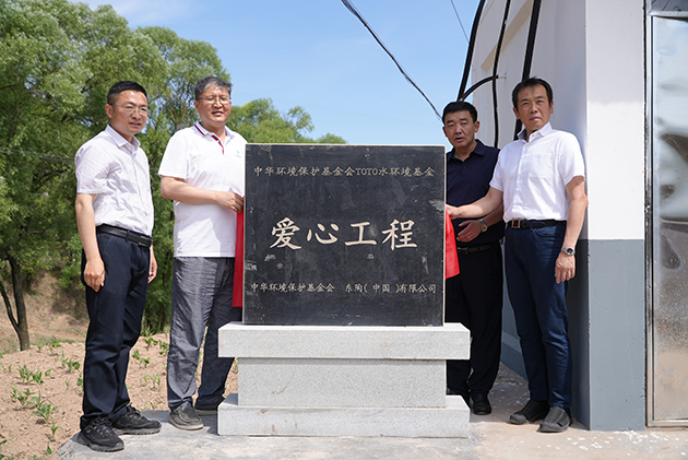2023年TOTO水环境基金援建陕西省子长市丹头村项目竣工验收