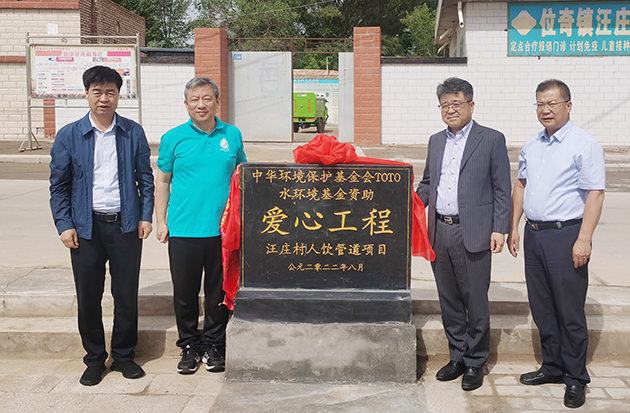 TOTO水环境基金援建甘肃省山丹县汪庄村项目竣工验收