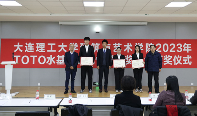 TOTO水基金大连理工大学建筑与艺术学院2023年奖学金颁奖仪式照片