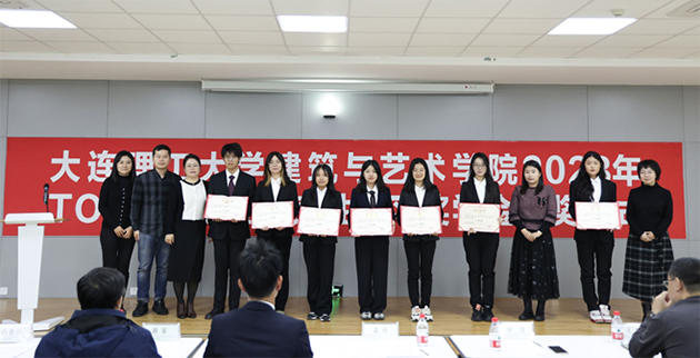 TOTO水基金大连理工大学建筑与艺术学院2023年奖学金颁奖仪式照片